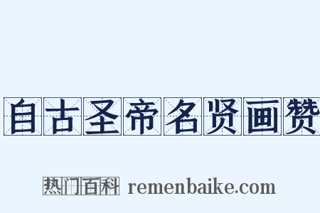 自古圣帝名贤画赞是什么意思的图片